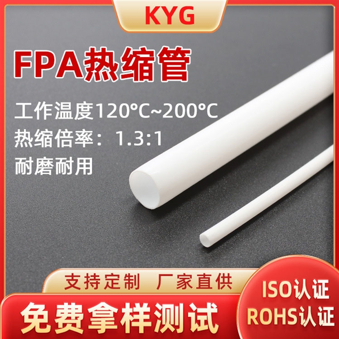 FPA熱縮管批發(fā)銷(xiāo)售