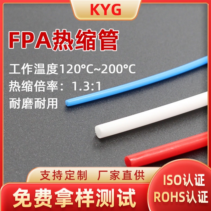 高質(zhì)量FPA熱縮管