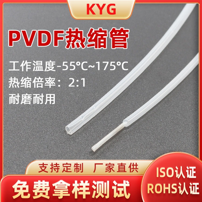 PVDF熱縮管