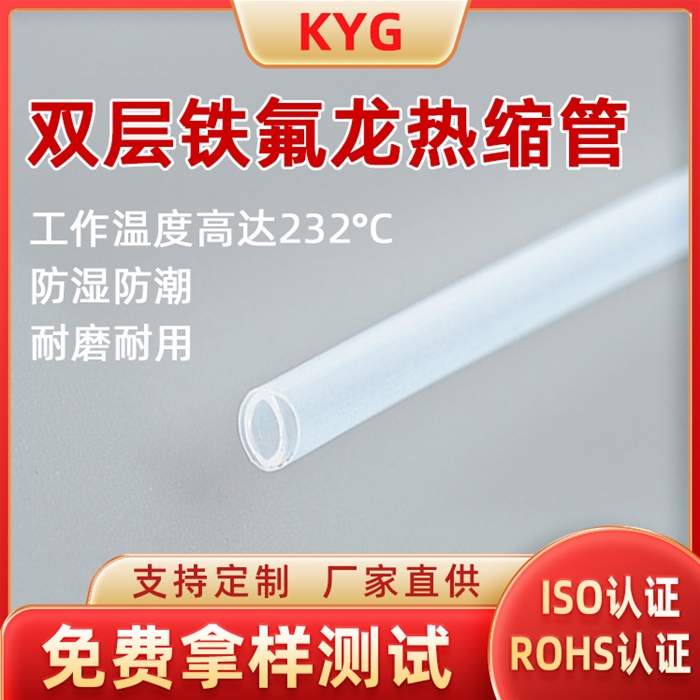 雙層鐵氟龍熱縮管批發(fā)廠家
