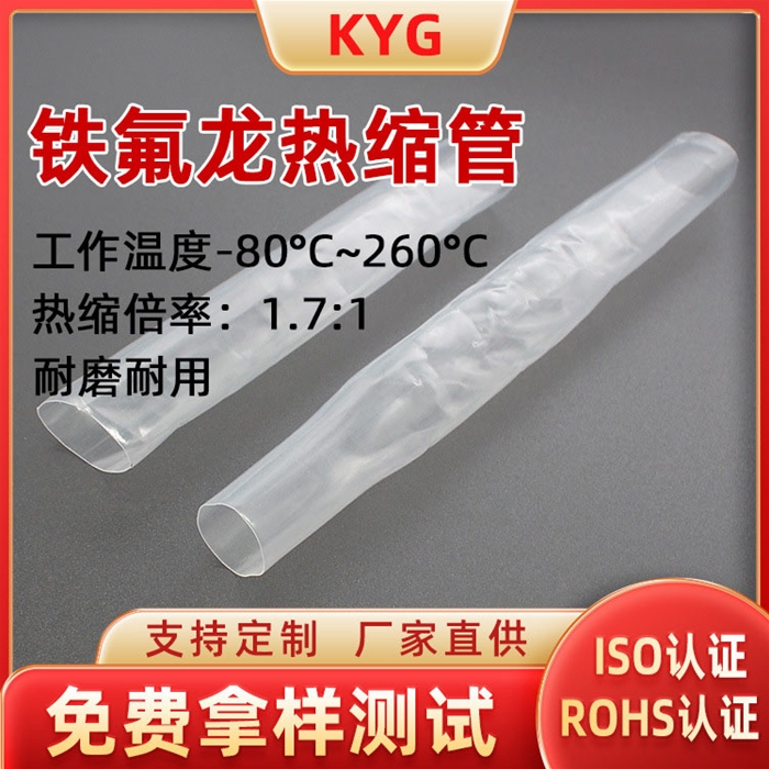高品質(zhì)鐵氟龍熱縮管1.7比1
