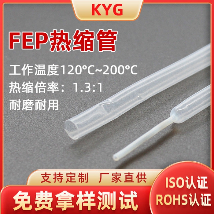 FEP熱縮管廠(chǎng)家直供