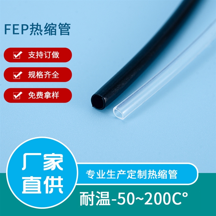 FEP熱縮管批發(fā)