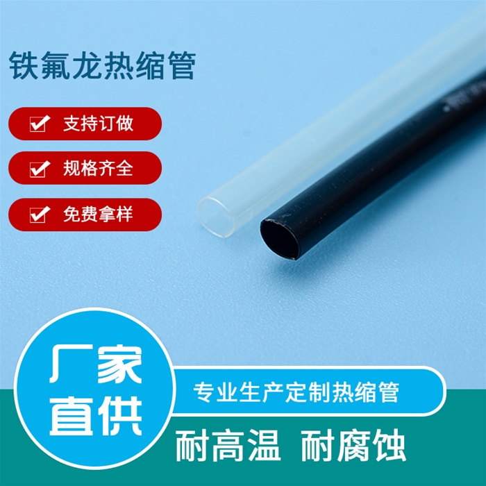 雙層鐵氟龍熱縮管批發(fā)