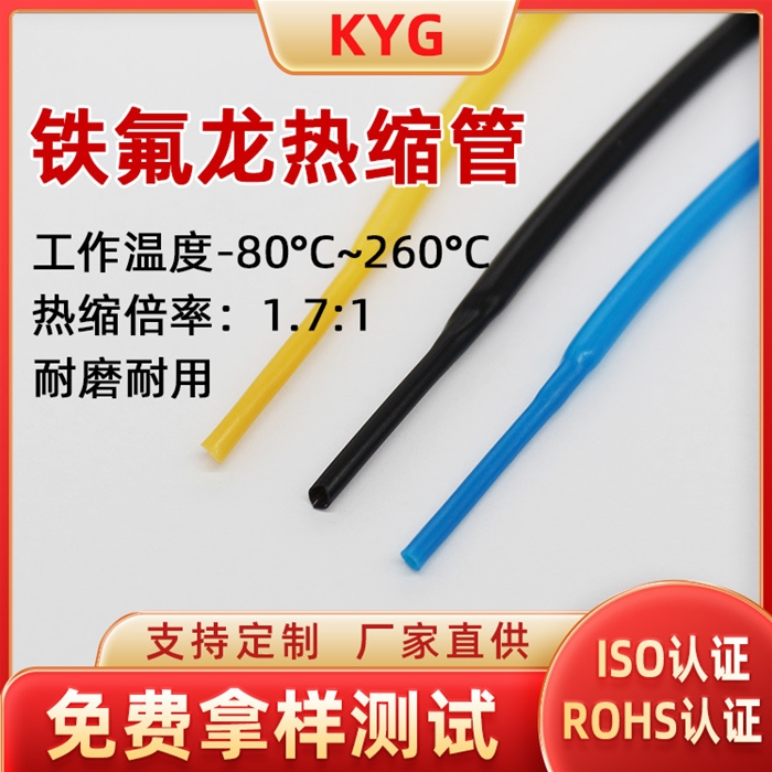 FEP熱縮管